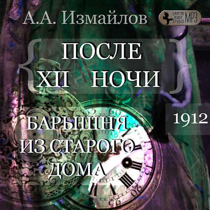 После 12 ночи. Барышня из старого дома - Александр Измайлов