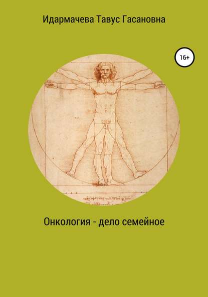 Онкология – дело семейное - Тавус Гасановна Идармачева