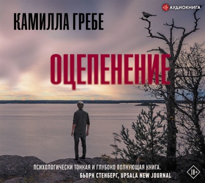 Оцепенение - Камилла Гребе