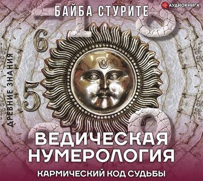 Ведическая нумерология. Кармический код судьбы - Байба Стурите