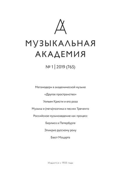 Журнал «Музыкальная академия» №1 (765) 2019 - Группа авторов