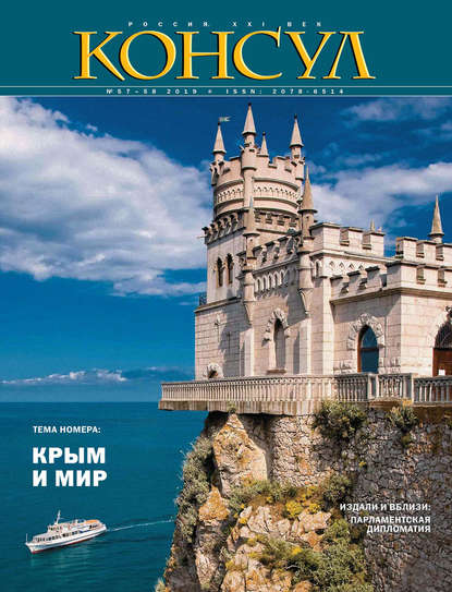 Журнал «Консул» № 3–4 (57–58) 2019 - Группа авторов