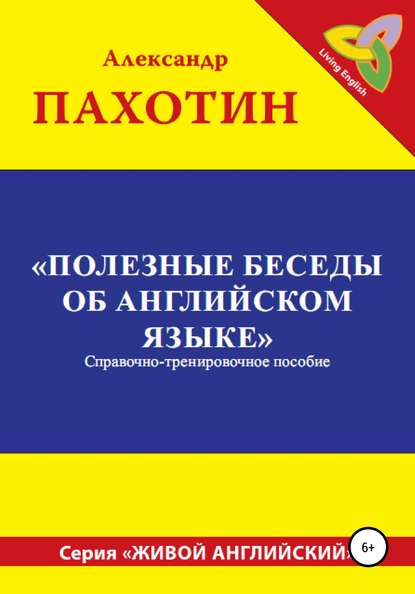 Полезные беседы об английском языке — Александр Иосифович Пахотин