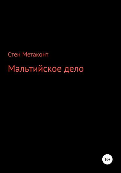 Мальтийское дело - Стен Метаконт