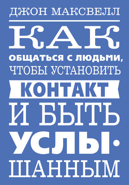 Как общаться с людьми, чтобы установить контакт и быть услышанным — Джон Максвелл