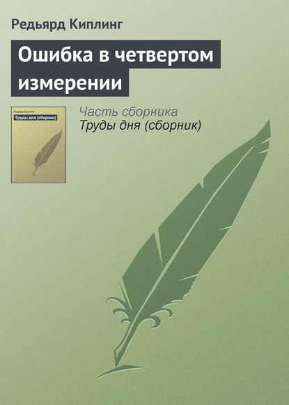 Ошибка в четвертом измерении - Редьярд Джозеф Киплинг