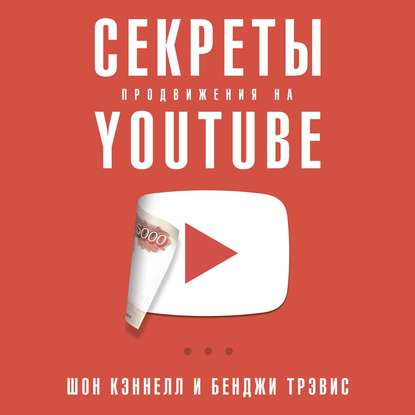 Секреты продвижения на YouTube - Шон Кэннелл