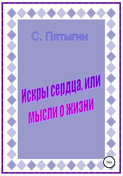 Искры сердца, или Мысли о жизни - Сергей Пятыгин