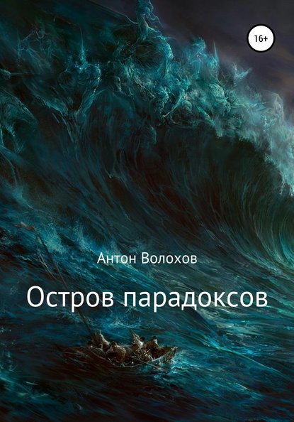 Остров парадоксов — Антон Николаевич Волохов