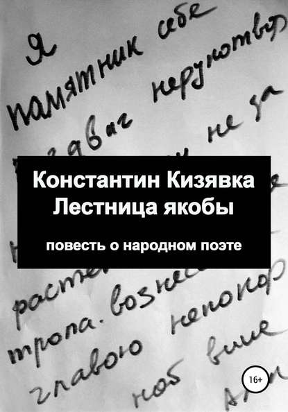 Лестница якобы — Константин Иванович Кизявка