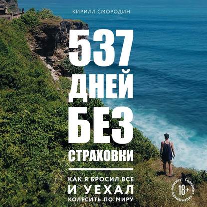 537 дней без страховки. Как я бросил все и уехал колесить по миру - Кирилл Смородин