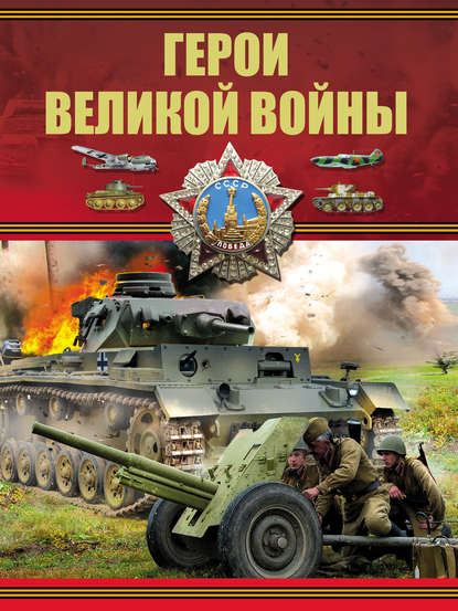 Герои Великой войны - Б. Б. Проказов