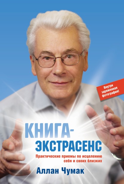 Книга-экстрасенс. Практические приемы по исцелению себя и своих близких — Аллан Чумак