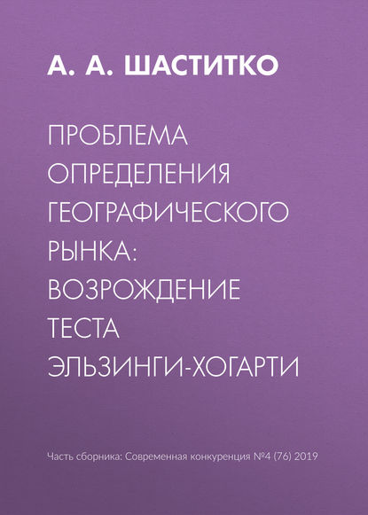 Проблема определения географического рынка: возрождение теста Эльзинги-Хогарти - А. А. Шаститко