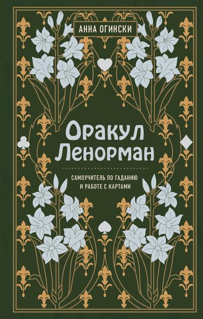 Оракул Ленорман. Самоучитель по гаданию и предсказанию будущего - Анна Огински