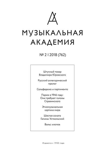 Журнал «Музыкальная академия» №2 (762) 2018 - Группа авторов