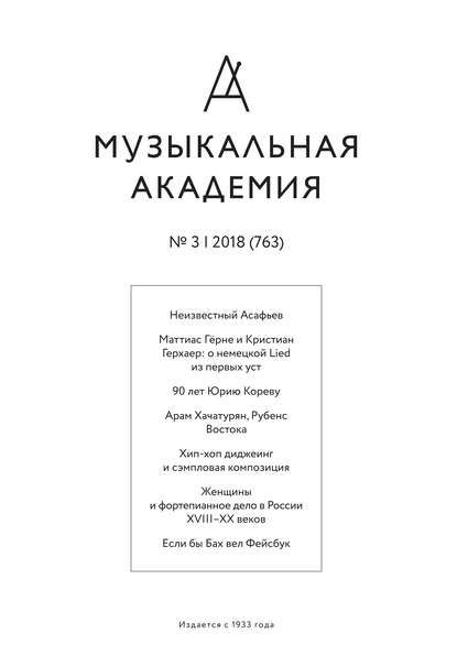 Журнал «Музыкальная академия» №3 (763) 2018 - Группа авторов