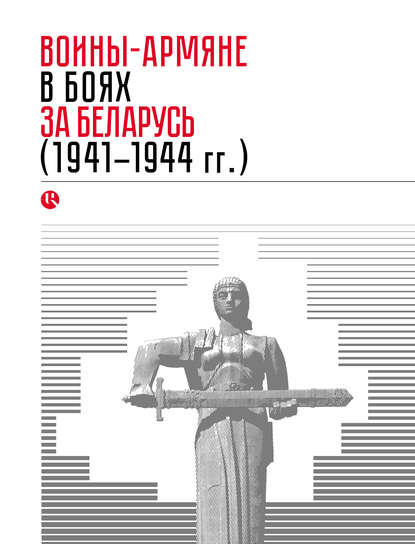 Воины-армяне в боях за Беларусь (1941–1944 гг.) - Коллектив авторов