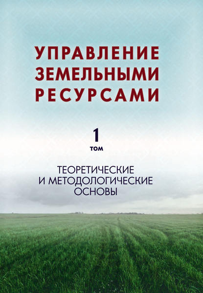 Управление земельными ресурсами. Том 1. Теоретические и методологические основы - Василий Свитин