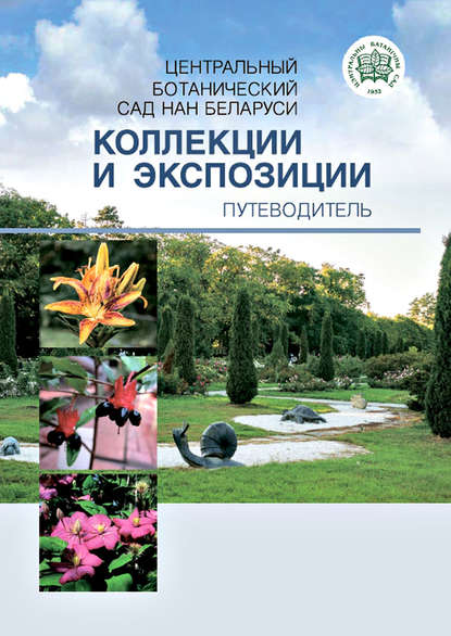 Центральный ботанический сад НАН Беларуси. Коллекции и экспозиции. Путеводитель - Коллектив авторов