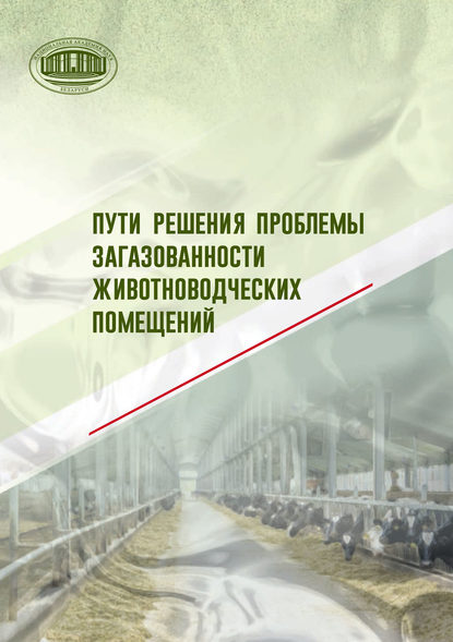 Пути решения проблемы загазованности животноводческих помещений - Коллектив авторов