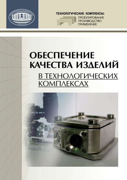 Обеспечение качества изделий в технологических комплексах - Коллектив авторов