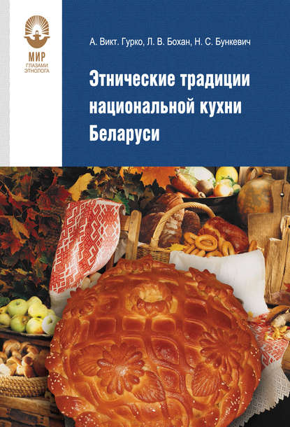 Этнические традиции национальной кухни Беларуси - Александр Гурко