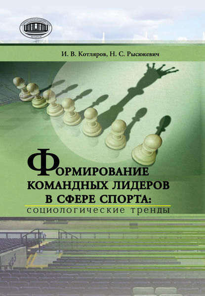 Формирование командных лидеров в сфере спорта: социологические тренды - И. В. Котляров