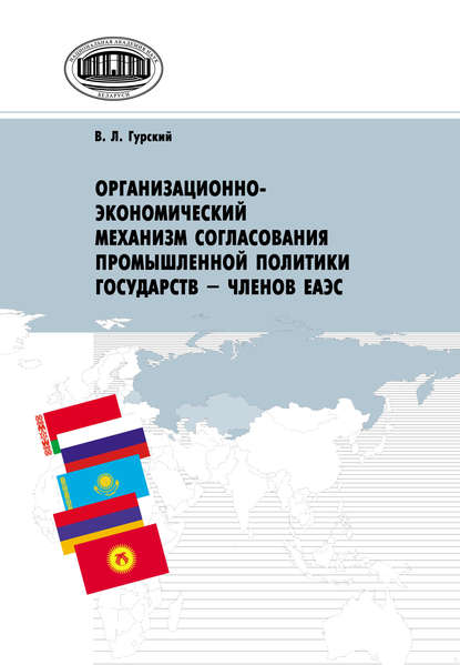 Организационно-экономический механизм согласования промышленной политики государств – членов ЕАЭС - Василий Гурский