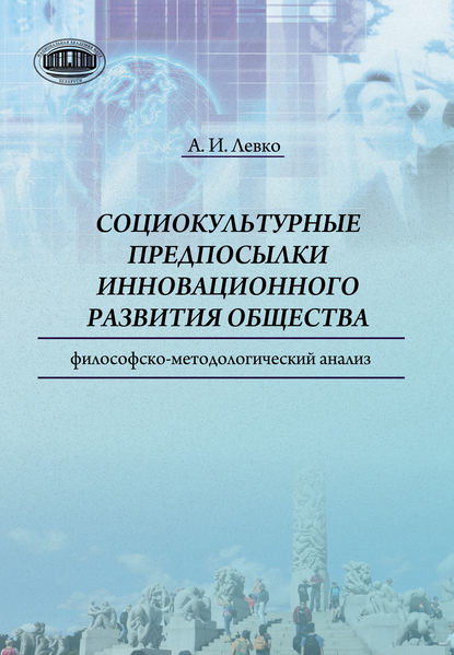 Cоциокультурные предпосылки инновационного развития общества. Философско-методологический анализ — Анатолий Левко