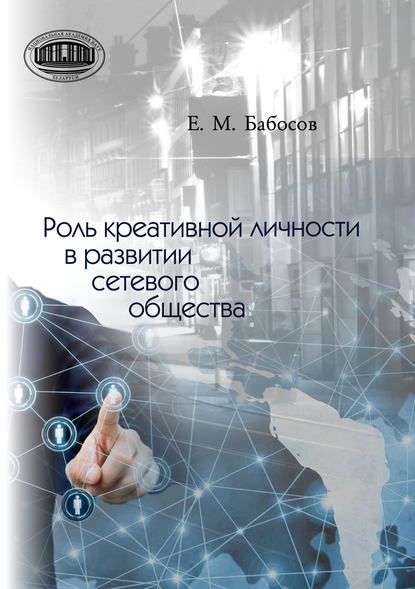 Роль креативной личности в развитии сетевого общества - Е. М. Бабосов