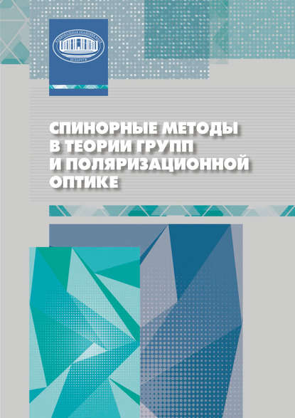 Спинорные методы в теории групп и поляризационной оптике - В. М. Редьков