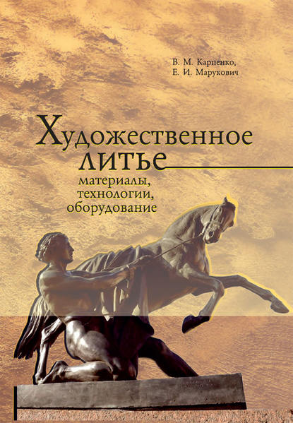 Художественное литье: материалы, технологии, оборудование - Е. И. Марукович