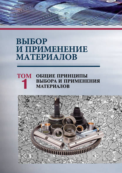 Выбор и применение материалов. Том 1. Общие принципы выбора и применения материалов - П. А. Витязь