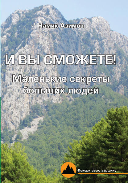 И вы сможете! Маленькие секреты больших людей - Намик Азимов