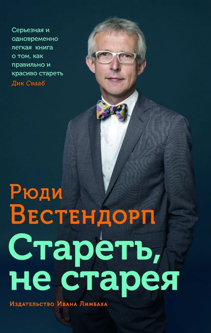 Стареть, не старея. О жизненной активности и старении - Рюди Вестендорп