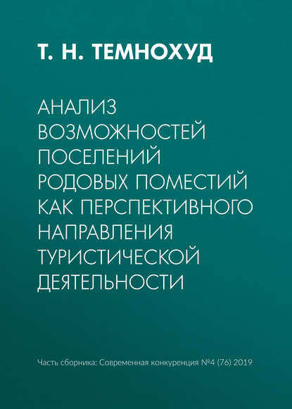 Анализ возможностей поселений родовых поместий как перспективного направления туристической деятельности - Т. Н. Темнохуд