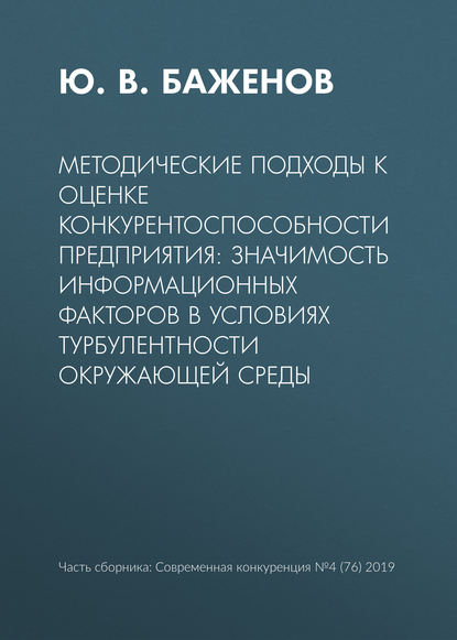 Методические подходы к оценке конкурентоспособности предприятия: значимость информационных факторов в условиях турбулентности окружающей среды - Ю. В. Баженов