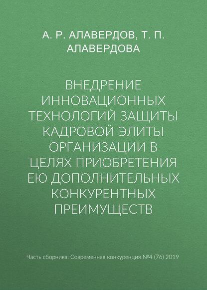 Внедрение инновационных технологий защиты кадровой элиты организации в целях приобретения ею дополнительных конкурентных преимуществ - А. Р. Алавердов