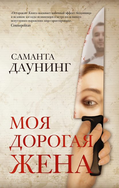 Моя дорогая жена - Саманта Даунинг