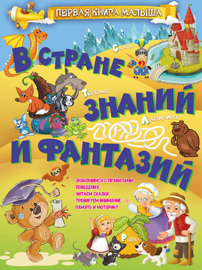 В стране знаний и фантазий - Л. В. Доманская