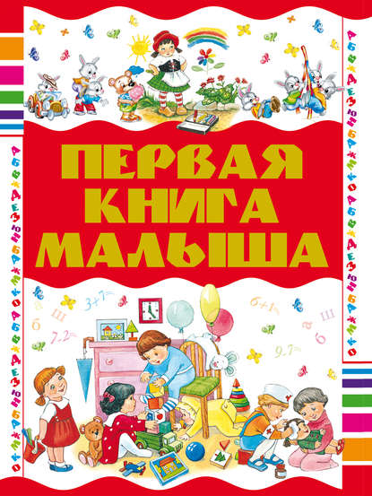 Первая книга малыша — Е. С. Чайка