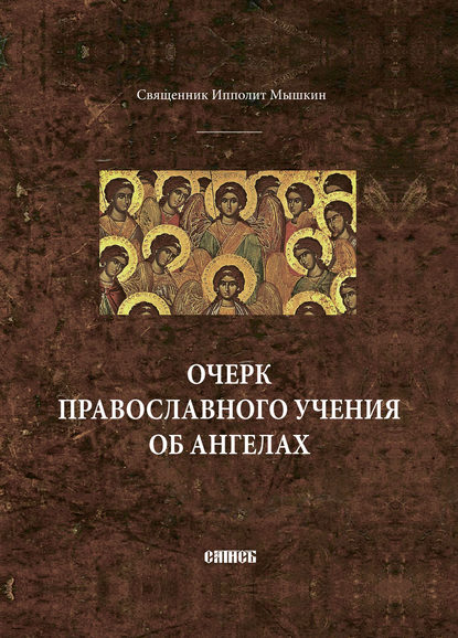 Очерк православного учения об ангелах — священник Ипполит Мышкин