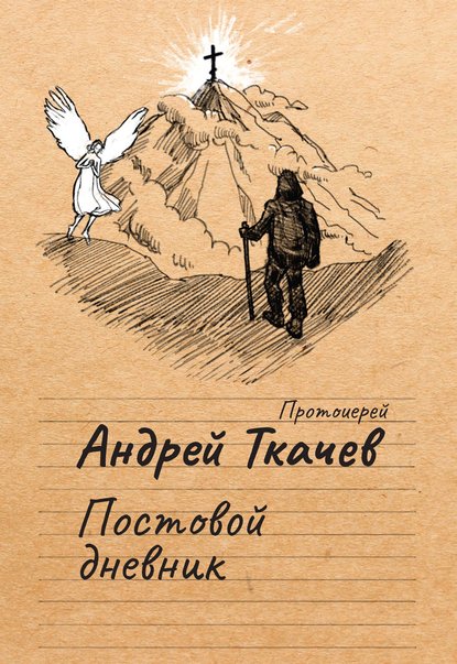 Постовой дневник - протоиерей Андрей Ткачев