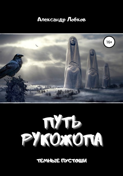 Путь Рукожопа - Александр Лобков