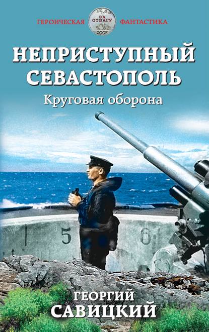 Неприступный Севастополь. Круговая оборона - Георгий Савицкий