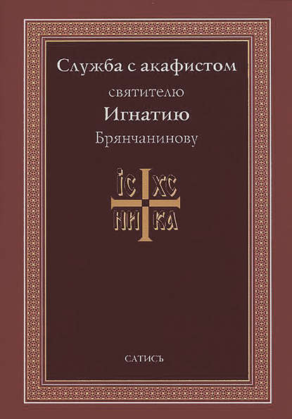 Служба с акафистом святителю Игнатию Брянчанинову - А. В. Блинский