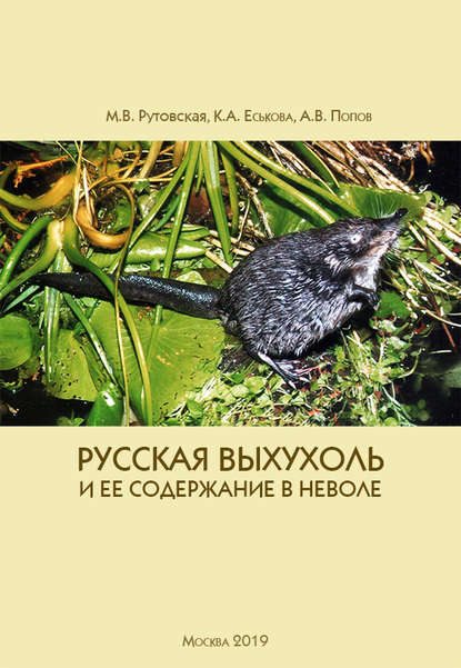 Русская выхухоль и ее содержание в неволе - М. В. Рутовская