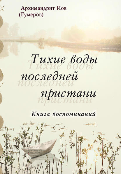 Тихие воды последней пристани. Книга воспоминаний — Архимандрит Иов (Гумеров)