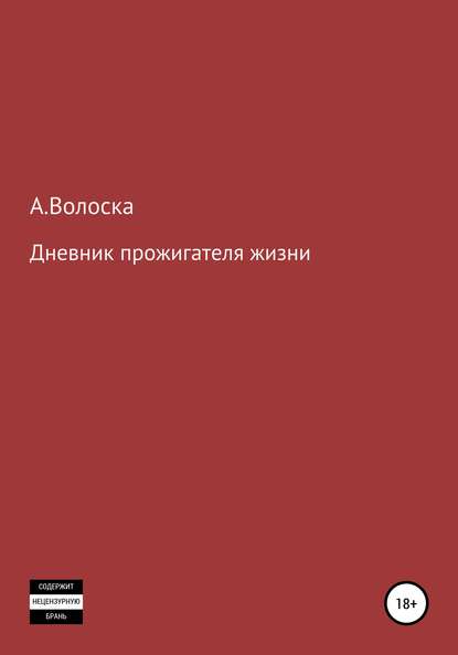 Дневник прожигателя жизни - А.Волоска